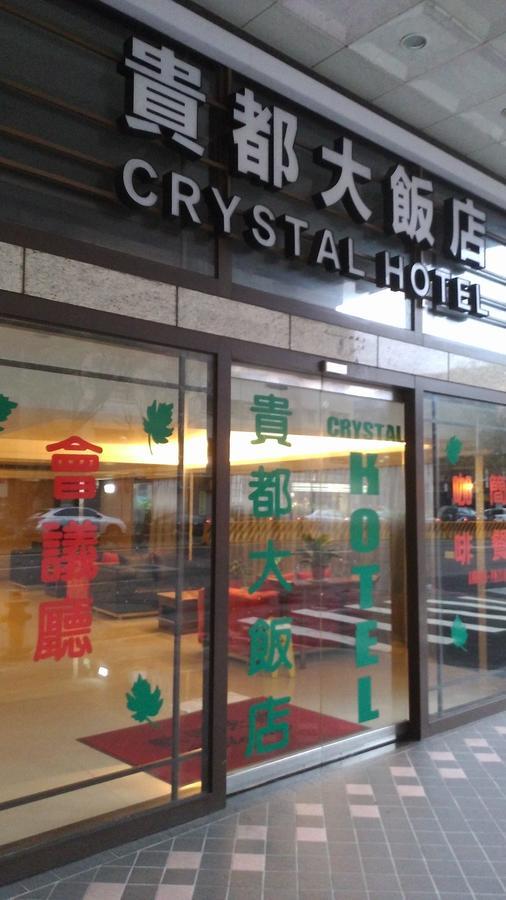 貴都飯店-Crystal Hotel Тайбэй Экстерьер фото
